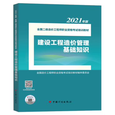 2021年版全國二級造價工程師職業(yè)資格考試培訓教材正式上市，助力工程造價咨詢業(yè)務能力提升