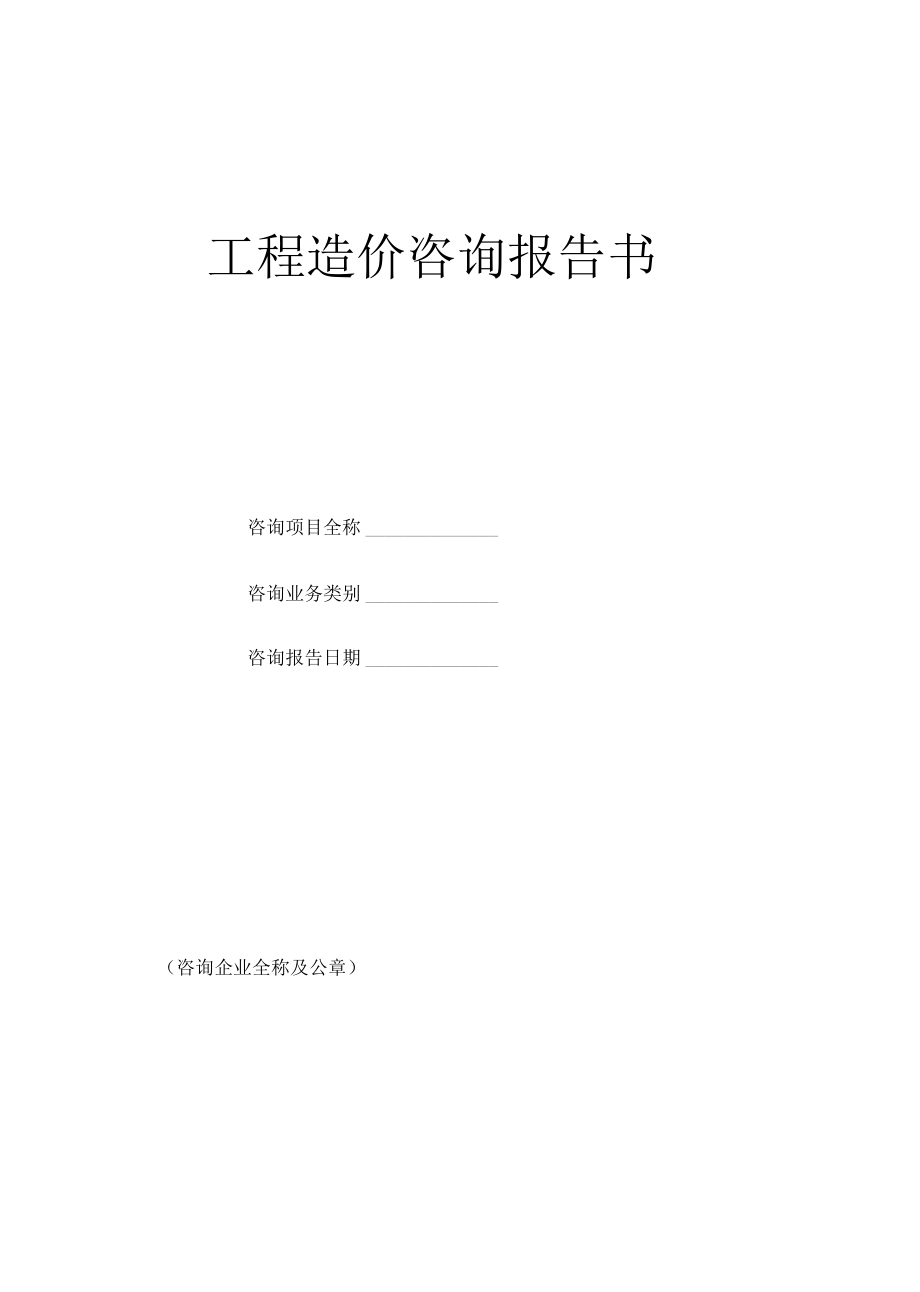 工程造價咨詢報告書范本與業(yè)務全解析