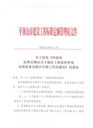 關于轉發(fā)河南省建筑工程標準定額站關于做好工程造價咨詢業(yè)績備案及統(tǒng)計年報工作的通知的通知